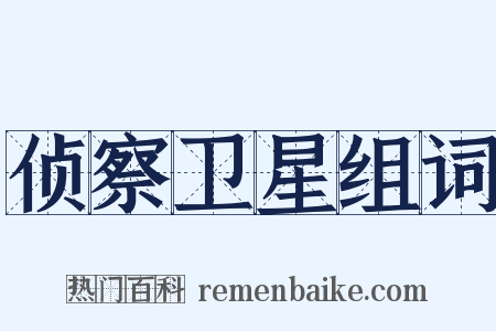 侦察卫星组词是什么意思的图片